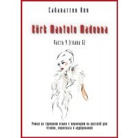 Kürk Mantolu Madonna. Часть 9 (Глава 6). Роман на турецком языке с переводом на русский для чтения, пересказа и аудирования 