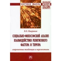 Социально-философский анализ взаимодействия религиозного фактора и террора. Современные тенденции 