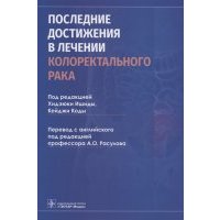 Последние достижения в лечении колоректального рака 