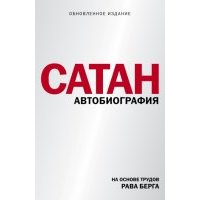 Сатан