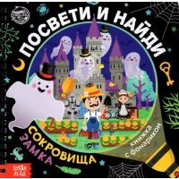 Книжка с фонариком "Посвети и найди. Сокровища замка" 