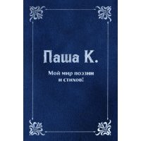 Мой мир поэзии и стихов