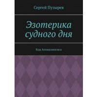 Эзотерика судного дня. Код Апокалипсиса 