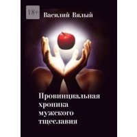 Провинциальная хроника мужского тщеславия 