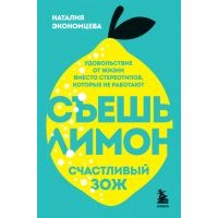 Съешь лимон. Счастливый ЗОЖ 