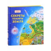 Секреты планеты Земля Открой 80 секретных створок 