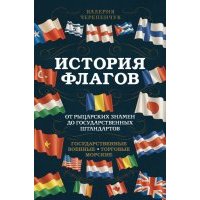 История флагов. От рыцарских знамен до государственных штандартов (новое оформление) 