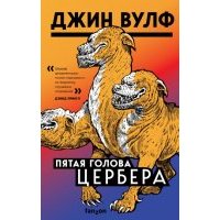 Пятая голова Цербера 