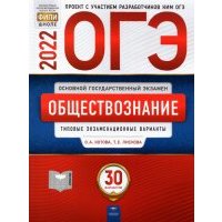 ОГЭ 2022 Обществознание. Типовые экзаменационные варианты. 30 вариантов 