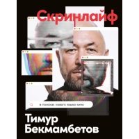 Скринлайф. В поисках нового языка кино 