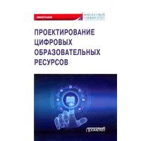 Проектирование цифровых образовательных ресурсов 