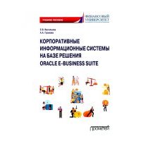 Корпоративные информационные системы на базе решения Oracle E-Business Suite. Калькуляция затрат 