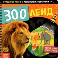 Секретная книга с волшебным фонариком «Зооленд» 