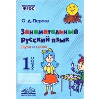 Занимательный русский язык. Звуки и слова. 1 класс. Практическое пособие по внеурочной деятельности 