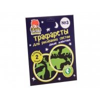 Набор детских трафаретов "Дикие животные" для рисования светом в темноте "Рисуй светом", 2шт., 11х13см Трафарет №3