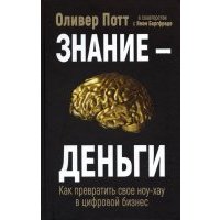 Знание - деньги. Как превратить свое ноу-хау в цифровой бизнес 