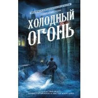 Холодный огонь 