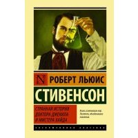 Странная история доктора Джекила и мистера Хайда 