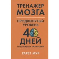 Тренажер мозга Продвинутый уровень 40 дней интенсивных тренировок 