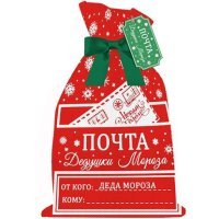 Мешочек нетканый Феникс Презент "Почта Деда Мороза" 0,2х30х45 см