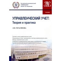 Управленческий учет. Теория и практика. (Бакалавриат). Учебник 