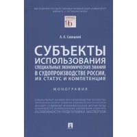 Субъекты использования специальных экономических знаний в судопроизводстве России их статус и компетенция Монография 