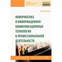 Информатика и информационно-коммуникационные технологии в профессиональной деятельности 