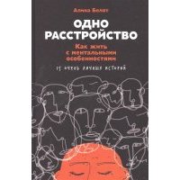 Одно расстройство Как жить с ментальными особенностями 