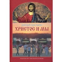 Христос и мы 