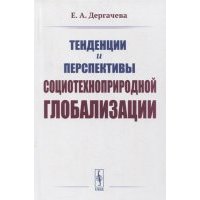 Тенденции и перспективы социотехноприродной глобализации 