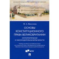 Основы конституционного права Великобритании. Исполнительная и законодательная ветви власти 