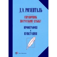Справочник по русскому языку. Орфография и пунктуация 