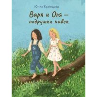 Варя и Оля - подружки навек 