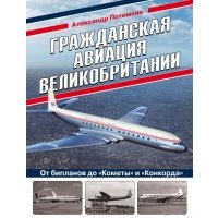 Гражданская авиация Великобритании: От бипланов до «Кометы» и «Конкорда» 