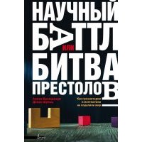 Научный баттл, или Битва престолов. Как гуманитарии и математики не поделили мир 
