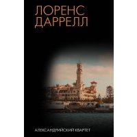 Александрийский квартет 