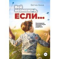 Все возможно, если… Кохлеарная имплантация глазами родителя!