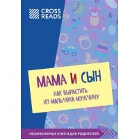 Саммари книги «Мама и сын. Как вырастить из мальчика мужчину» 