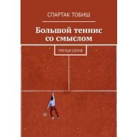 Большой теннис со смыслом. Третья сотня 
