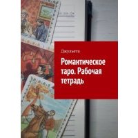 Романтическое таро. Рабочая тетрадь 
