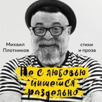 Не с любовью пишется раздельно 