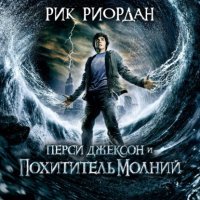 Перси Джексон и похититель молний 
