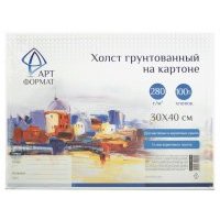 Холст АртФормат грунтованный на картоне 30*40см 
