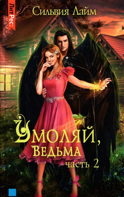Книга: Яуза Умоляй, ведьма. Часть 2 (Сильвия Лайм) 978-5-00155-387-8
