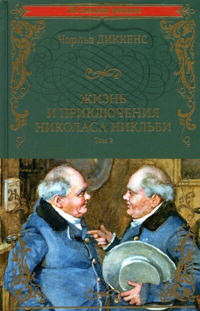 Книга: Вече Жизнь и приключения Николаса Никльби. В 2-х томах 978-5-4484-3193-7