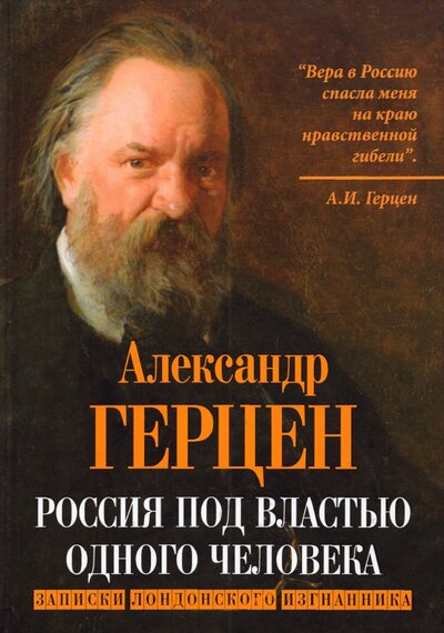 Книга: Родина Россия под властью одного человека. Записки лондонского изгнанника 978-5-00180-346-1