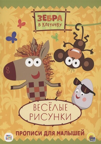 Книга: Проф-Пресс Зебра в клеточку Прописи Весёлые рисунки 978-5-378-31946-6