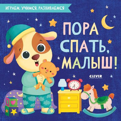 Книга: Clever Играем. Учимся. Развиваемся. Пора спать, малыш! 978-5-00154-685-6