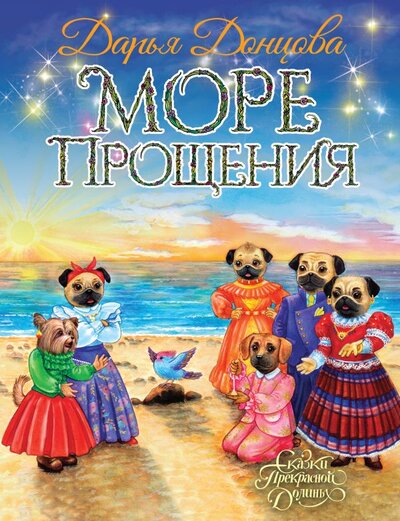 Книга: ООО "Издательство "Эксмо" Море Прощения (Донцова Дарья Аркадьевна) 978-5-04-157615-8