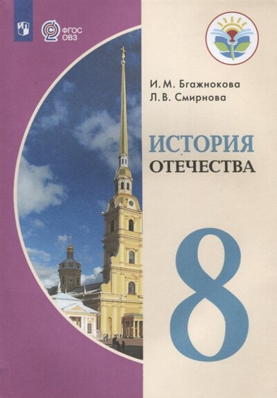 Книга: Просвещение История Отечества 8 класс Учебник для образовательных учреждений реализующих адаптированные основные общеобразовательные программы 978-5-09-078548-8
